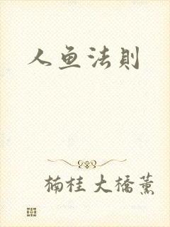人鱼法则