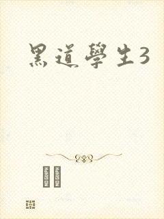黑道学生3封面