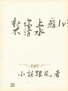 对你上瘾1v3不清水