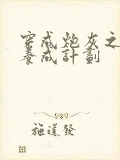 穿成炮灰之反派养成计划封面