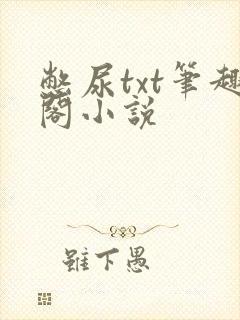 憋尿txt笔趣阁小说