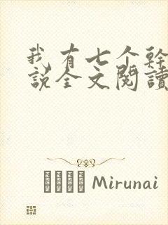 我有七个干妈小说全文阅读封面