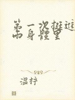 第一次挺进苏小雨身体里