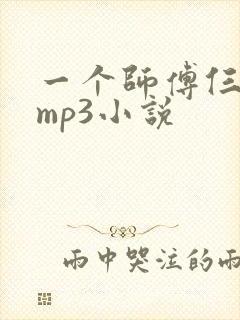 一个师傅仨徒弟mp3小说