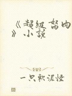 《超级胬肉系统》小说