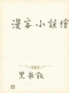 漫客小说绘封面