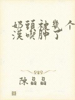 奶头被几个流浪汉吃肿了