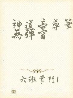 神道帝尊笔趣阁无弹窗封面