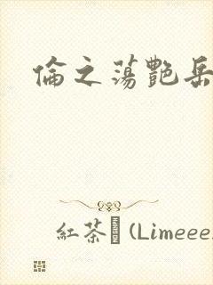 伦之荡艳岳封面