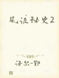 风流秘史2封面