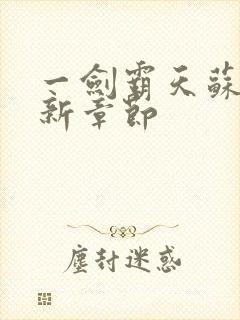 一剑霸天苏信最新章节