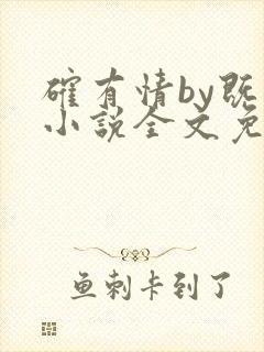 确有情by既望小说全文免费阅读笔趣阁封面