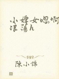 小婢女嗯啊叫床浪荡h封面