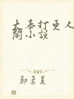 大奉打更人笔趣阁小说