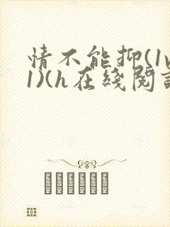 情不能抑(1v1)(h在线阅读)