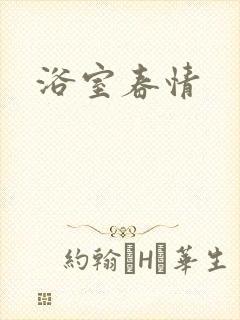 浴室春情封面