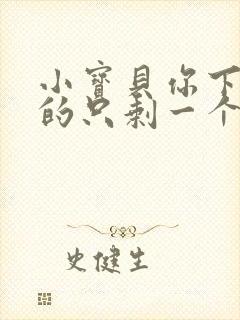 小宝贝你下面透的只剩一个线