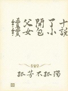 续父开了十七岁续女包小说免费阅读