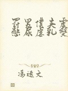 罚男仆夹震蛋器憋尿虐乳双性