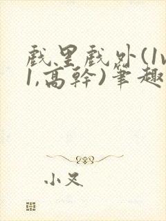 戏里戏外(1v1,高干)笔趣阁