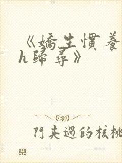 《娇生惯养4ph归寻》封面