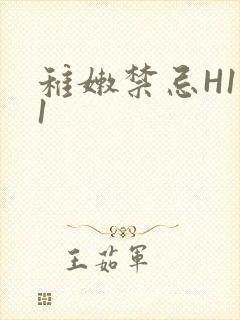 稚嫩禁忌H1V1封面