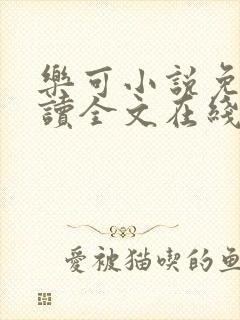 乐可小说免费阅读全文在线阅笔金银花露