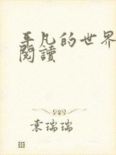 平凡的世界在线阅读