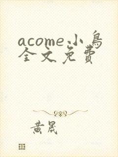 acome小鸟全文免费封面