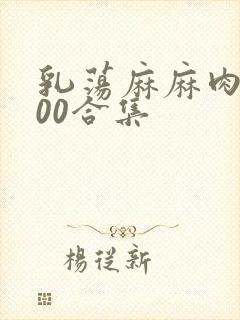 乳荡麻麻肉欲500合集