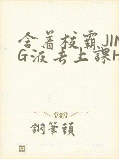 含着校霸JING液去上课H封面