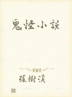 鬼怪小说