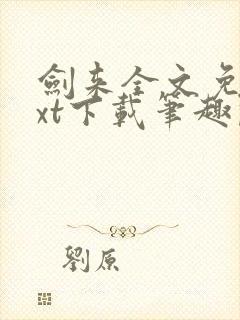 剑来全文免费txt下载笔趣阁