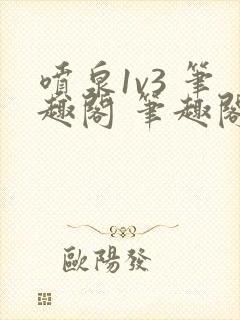 喷泉1v3 笔趣阁 笔趣阁封面