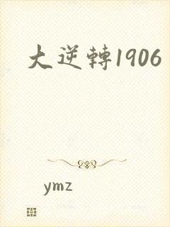 大逆转1906