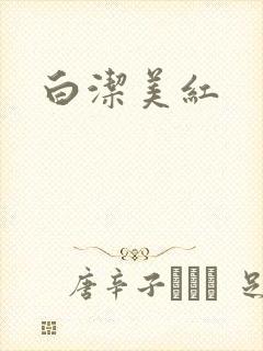 白洁美红
