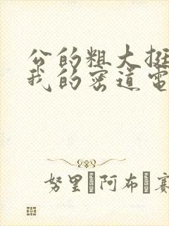 公的粗大挺进了我的密道电影院