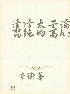 清冷太子沦为禁胬纯肉高h文封面