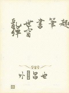 乱世书笔趣阁无弹窗