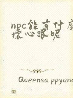 npc能有什么坏心眼呢