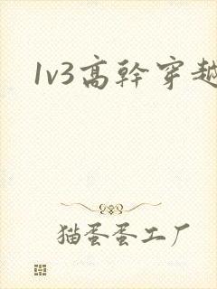 1v3高干穿越