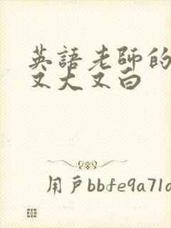 英语老师的兔子又大又白