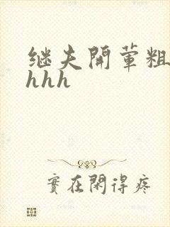 继夫开荤粗肉hhhh封面