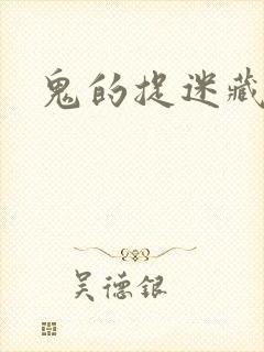 鬼的捉迷藏封面