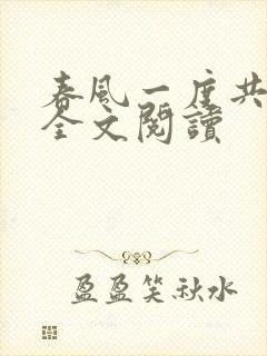 春风一度共缠情全文阅读