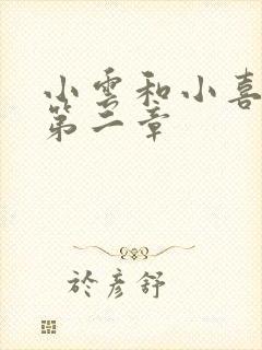 小云和小喜交换第二章