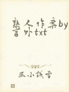 熟人作案by在言外txt封面