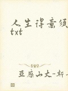 人生得意须纵欢txt