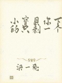 小宝贝你下面透的只剩一个线