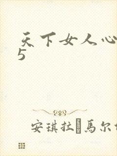 天下女人心135封面